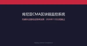 肯尼亚CMA部署Chainalysis区块链监控系统：先建执法基础设施再发牌