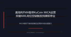 奥地利FMA暂停KuCoin MiCA牌照运营：关键反洗钱岗位空缺触发欧盟首例「持牌即停业」执法