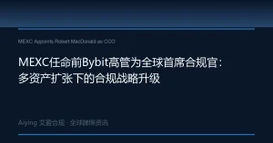 MEXC任命前Bybit首席法务合规官Robert MacDonald为全球CCO：多资产扩张下的合规战略升级