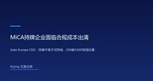 欧盟MiCA持牌企业面临合规成本出清：Gate Europe CEO预警数千家运营商缩减至294家，持牌不等于可持续