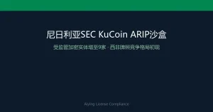 尼日利亚SEC将KuCoin纳入ARIP沙盒：受监管加密实体增至9家