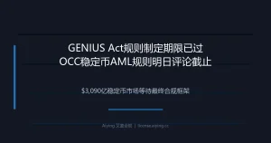 美国GENIUS Act稳定币规则制定：7月18日法定期限已过，OCC反洗钱规则明日评论截止，,090亿市场等待最终合规框架