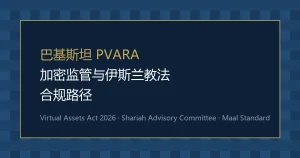 巴基斯坦PVARA加密监管面临伊斯兰教法合规挑战：4,000万用户市场在法特瓦与发牌制度之间寻求平衡