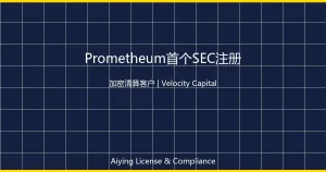 Prometheum公布首个SEC注册加密清算客户Velocity Capital：特殊目的经纪交易商框架从监管展品走向商业运营