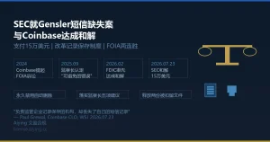 SEC就Gensler短信缺失案与Coinbase达成和解：支付15万美元律师费并改革记录保存制度