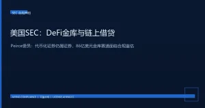 美国SEC委员Peirce发布加密金库与链上借贷合规声明：86亿美元DeFi金库赛道面临证券法重新评估