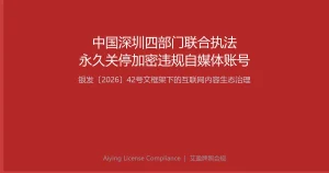 中国深圳四部门联合关停加密违规自媒体账号：银发〔2026〕42号文框架下的互联网内容生态治理