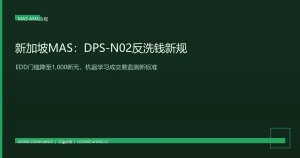 新加坡MAS发布加密交易所反洗钱新规DPS-N02：EDD门槛降至1000新元，机器学习成监测标配