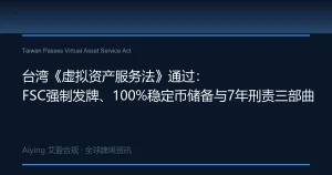 台湾《虚拟资产服务法》7月1日通过：FSC强制发牌、100%稳定币储备与7年刑责三部曲