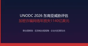 联合国UNODC报告：东南亚加密诈骗网络年损失达1140亿美元，企业化运营模式挑战全球反洗钱合规体系
