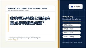 收购香港持牌公司前应重点尽调哪些问题？
