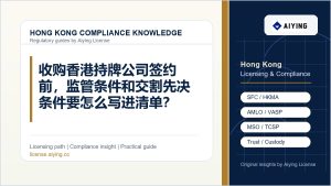 收购香港持牌公司签约前，监管条件和交割先决条件要怎么写进清单？