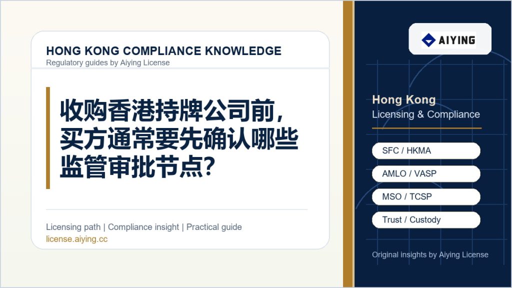 收购香港持牌公司前,买方通常要先确认哪些监管审批节点?