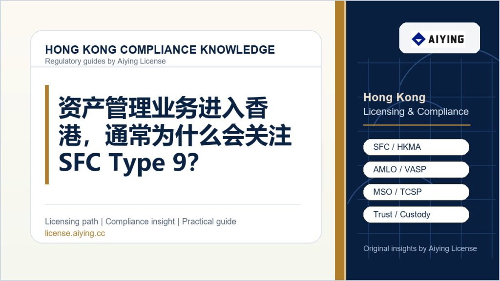 资产管理业务进入香港，通常为什么会关注 SFC Type 9？