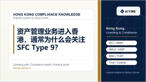 资产管理业务进入香港，通常为什么会关注 SFC Type 9？