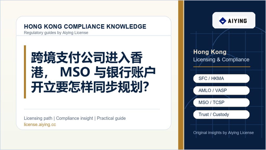 跨境支付公司进入香港,MSO 与银行账户开立要怎样同步规划?