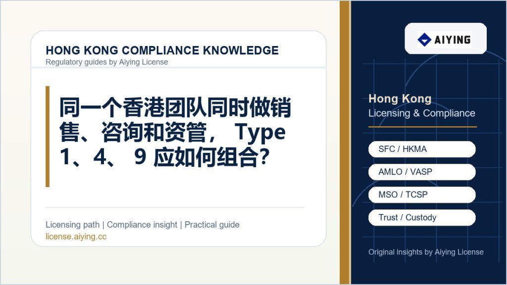 同一个香港团队同时做销售、咨询和资管,Type 1、4、9 应如何组合?