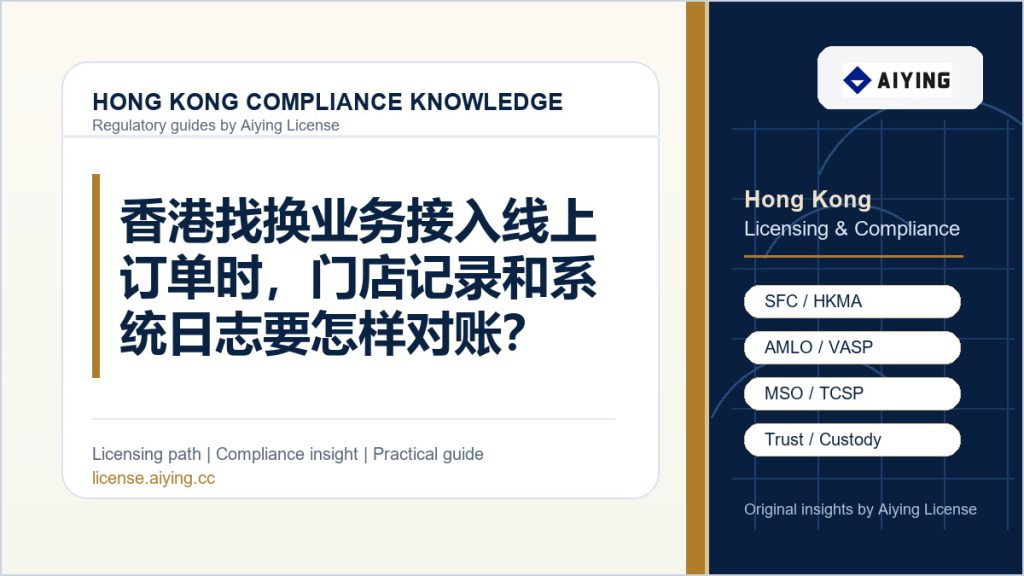 香港找换业务接入线上订单时，门店记录和系统日志要怎样对账？