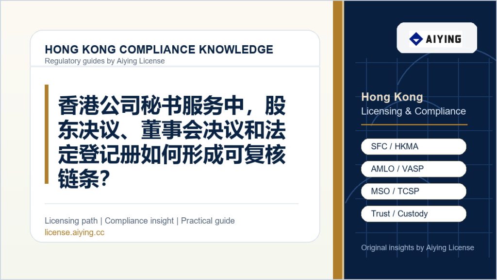 香港公司秘书服务中,股东决议、董事会决议和法定登记册如何形成可复核链条?