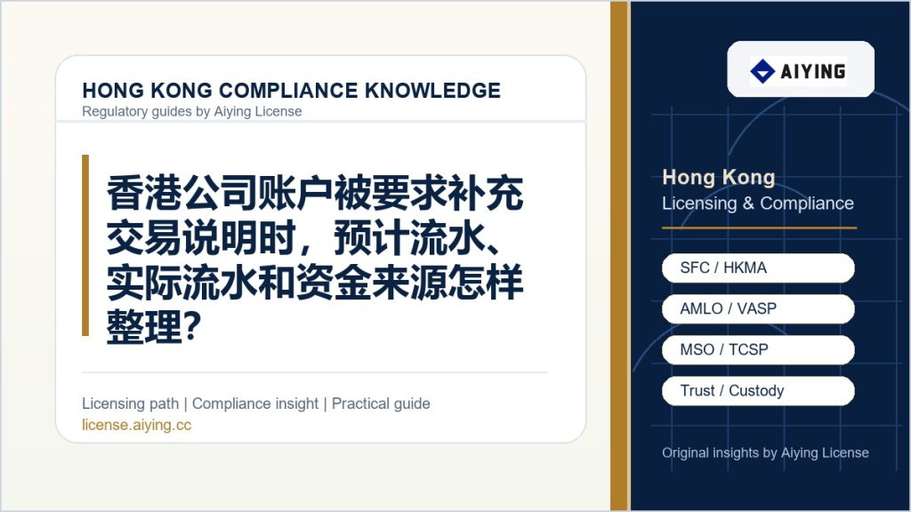香港公司账户被要求补充交易说明时,预计流水、实际流水和资金来源怎样整理?