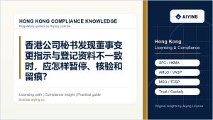 香港公司秘书发现董事变更指示与登记资料不一致时，应怎样暂停、核验和留痕？