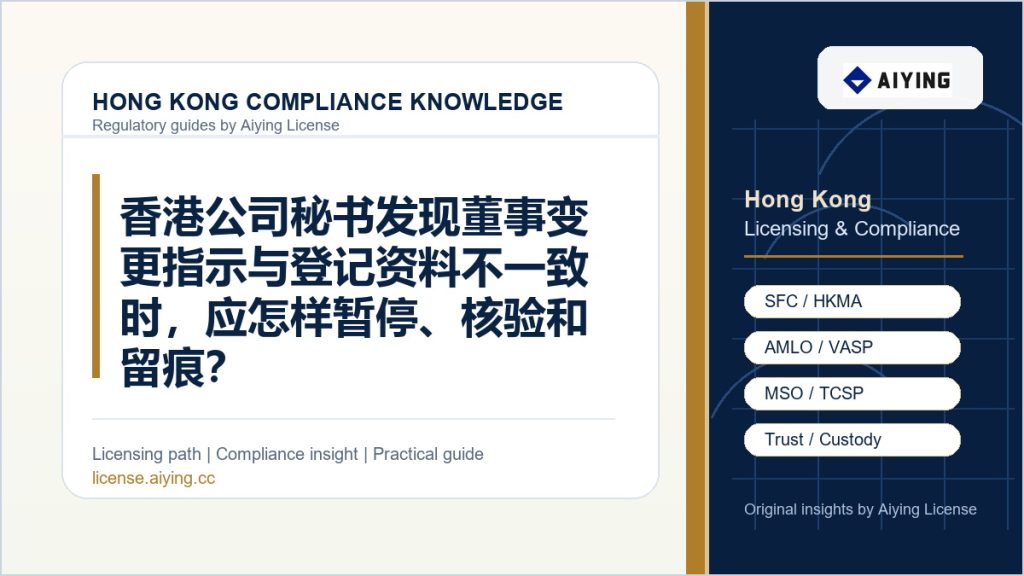 香港公司秘书发现董事变更指示与登记资料不一致时，应怎样暂停、核验和留痕？