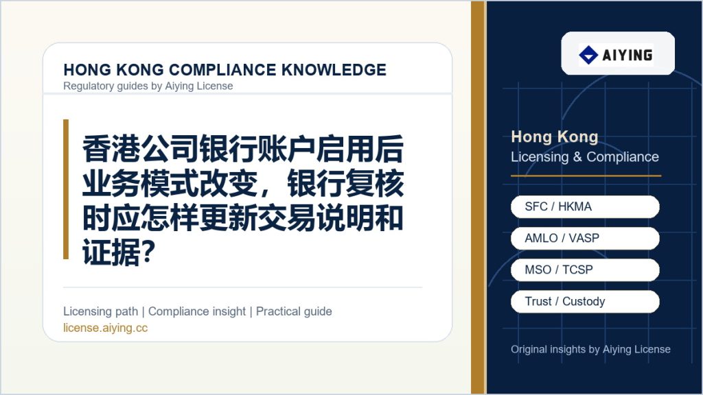 香港公司银行账户启用后业务模式改变，银行复核时应怎样更新交易说明和证据？