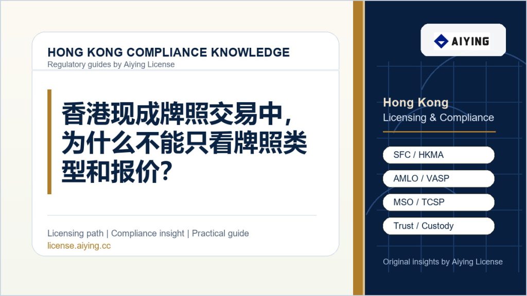 香港现成牌照交易中，为什么不能只看牌照类型和报价？