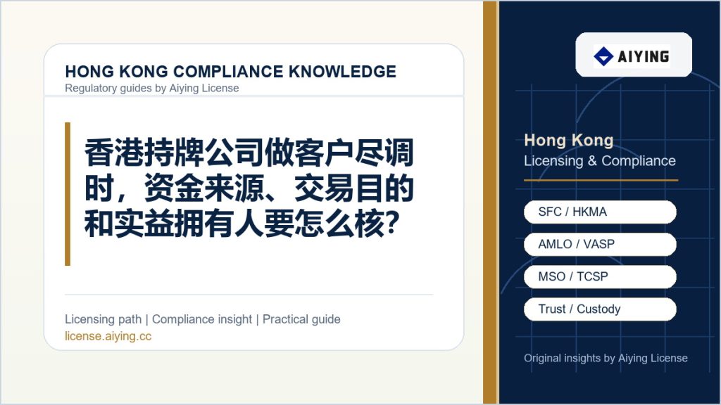 香港持牌公司做客户尽调时，资金来源、交易目的和实益拥有人要怎么核？