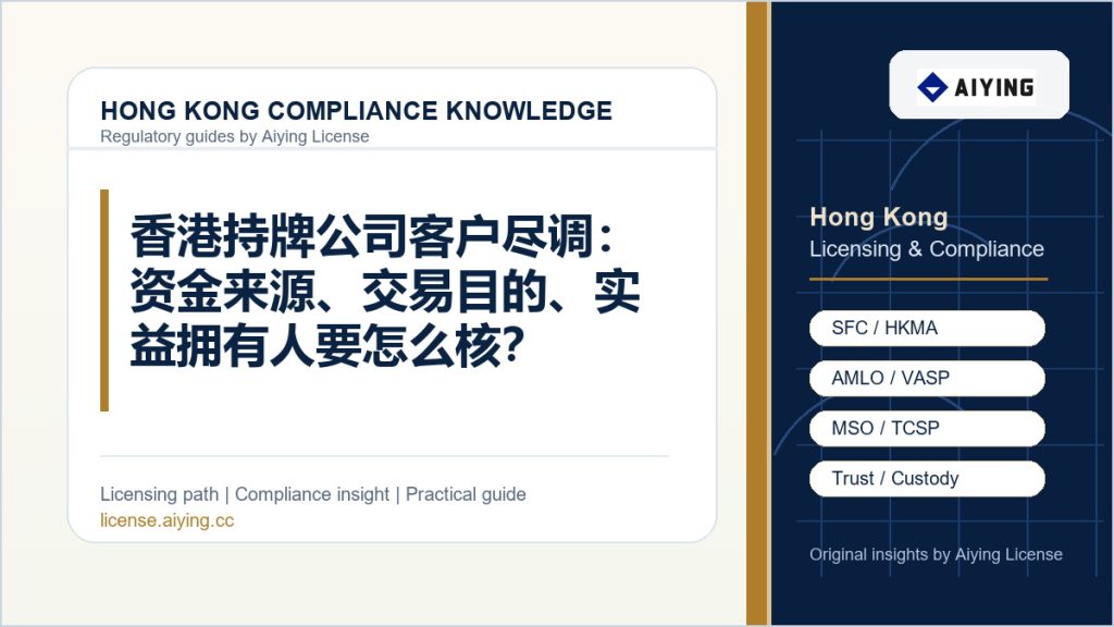 香港持牌公司客户尽调：资金来源、交易目的、实益拥有人要怎么核？