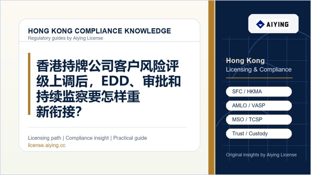 香港持牌公司客户风险评级上调后，EDD、审批和持续监察要怎样重新衔接？