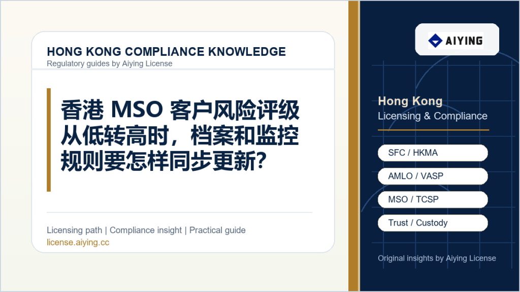香港 MSO 客户风险评级从低转高时,档案和监控规则要怎样同步更新?