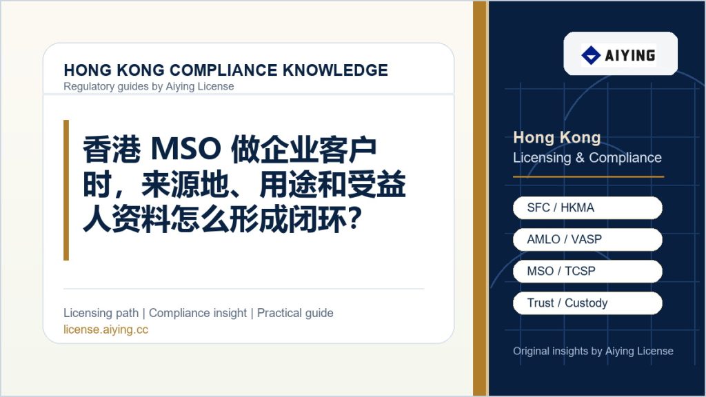香港 MSO 做企业客户时,来源地、用途和受益人资料怎么形成闭环?