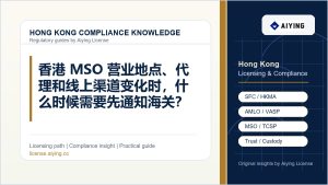 香港 MSO 营业地点、代理和线上渠道变化时，什么时候需要先通知海关？