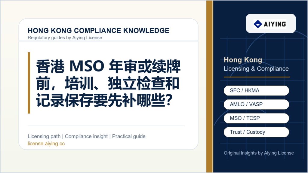 香港 MSO 年审或续牌前，培训、独立检查和记录保存要先补哪些？