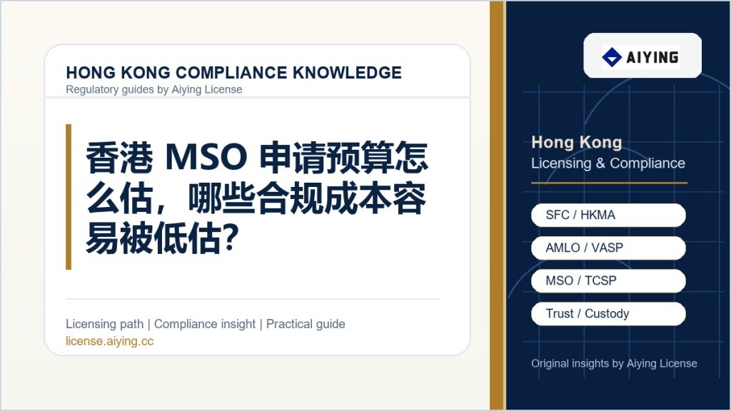 香港 MSO 申请预算怎么估,哪些合规成本容易被低估?
