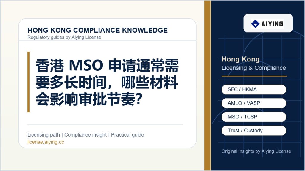 香港 MSO 申请通常需要多长时间，哪些材料会影响审批节奏？