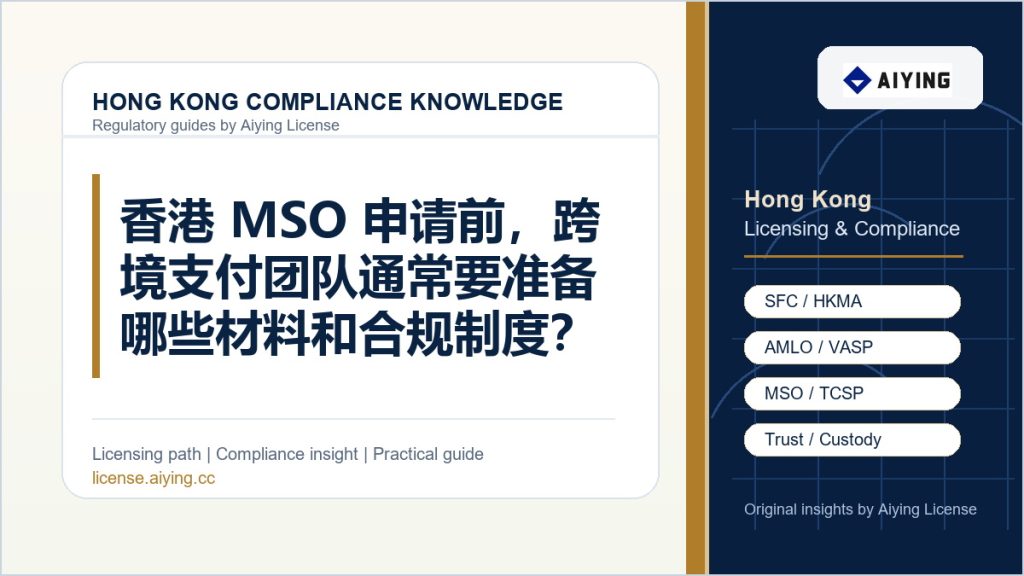 香港 MSO 申请前，跨境支付团队通常要准备哪些材料和合规制度？