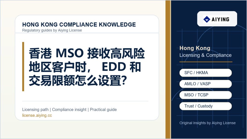 香港 MSO 接收高风险地区客户时，EDD 和交易限额怎么设置？