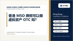 香港 MSO 牌照可以做虚拟资产 OTC 吗？