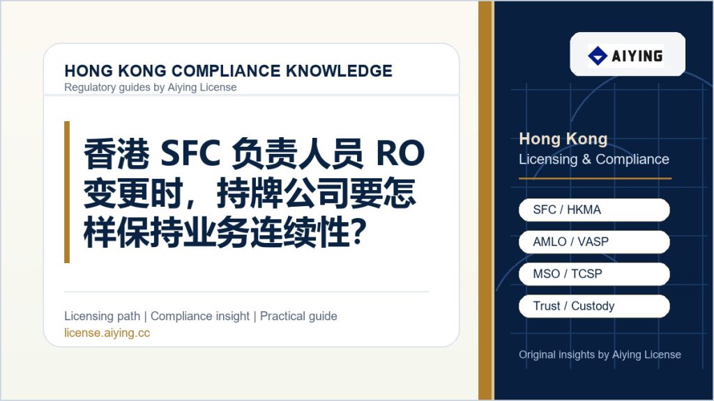 香港 SFC 负责人员 RO 变更时,持牌公司要怎样保持业务连续性?