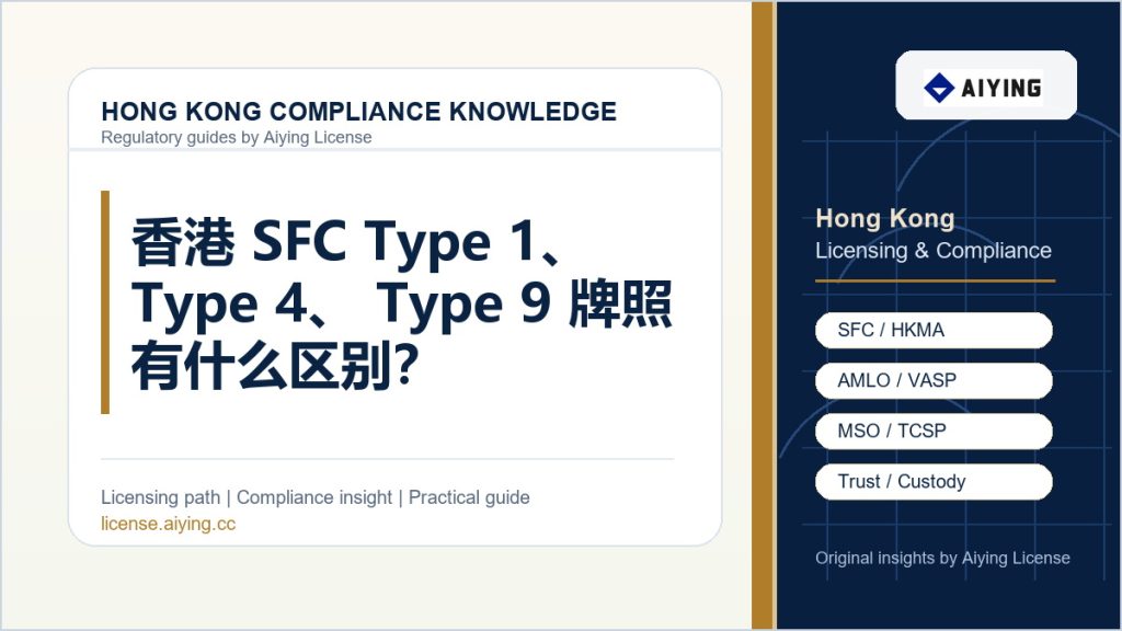 香港 SFC Type 1、Type 4、Type 9 牌照有什么区别？