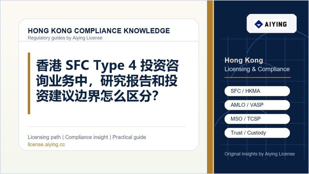 香港 SFC Type 4 投资咨询业务中,研究报告和投资建议边界怎么区分?