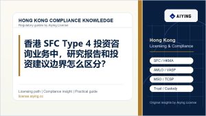 香港 SFC Type 4 投资咨询业务中，研究报告和投资建议边界怎么区分？