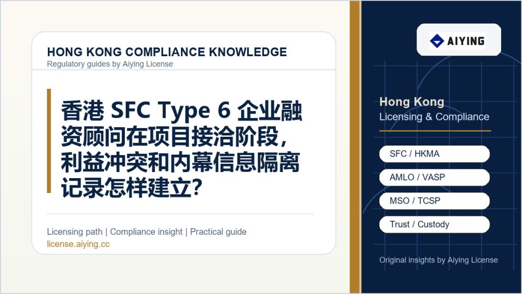 香港 SFC Type 6 企业融资顾问在项目接洽阶段,利益冲突和内幕信息隔离记录怎样建立?