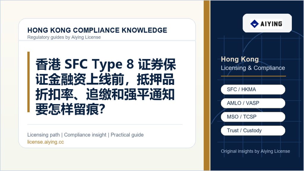 香港 SFC Type 8 证券保证金融资上线前,抵押品折扣率、追缴和强平通知要怎样留痕?