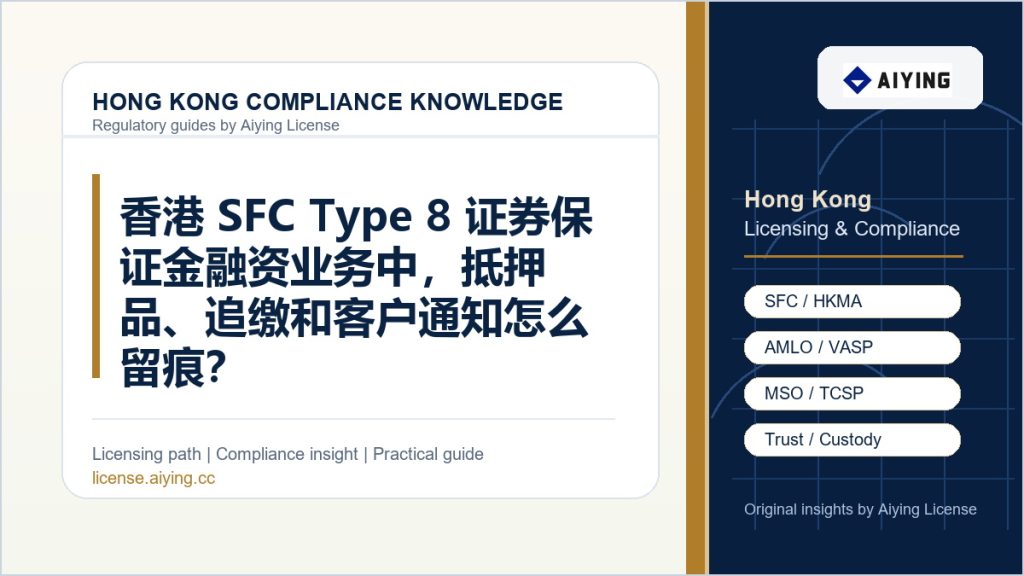 香港 SFC Type 8 证券保证金融资业务中，抵押品、追缴和客户通知怎么留痕？