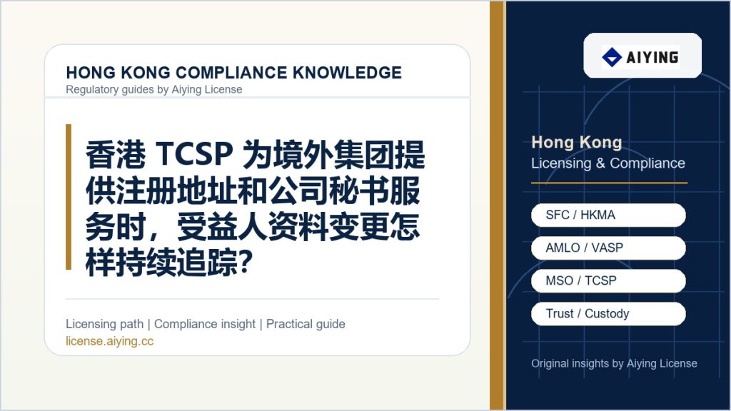 香港 TCSP 为境外集团提供注册地址和公司秘书服务时，受益人资料变更怎样持续追踪？