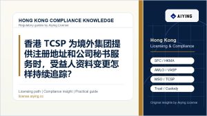 香港 TCSP 为境外集团提供注册地址和公司秘书服务时，受益人资料变更怎样持续追踪？