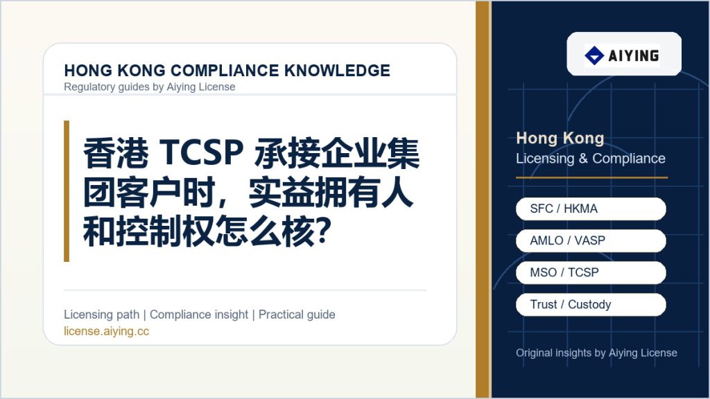 香港 TCSP 承接企业集团客户时，实益拥有人和控制权怎么核？